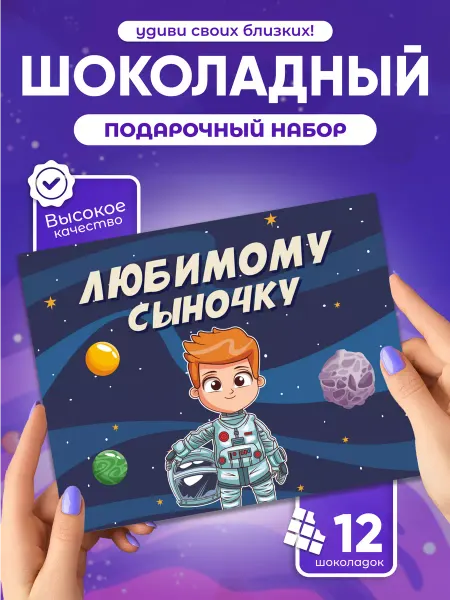 Всё в шоколаде! Необычный подарок сыну шоколадный набор