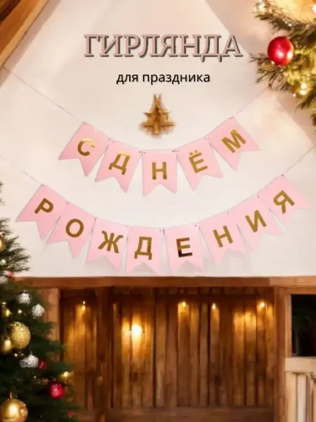 Гирлянда-растяжка "С Днем рождения" флажки