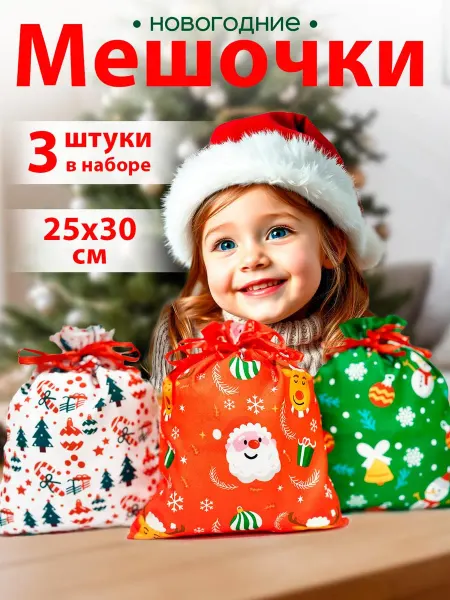 СЧАСТЛИВЫЙ НОВЫЙ ГОД Новогодний мешок для подарков тканевый, набор