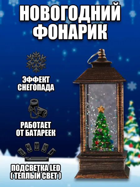 Новый год Снежный шар, новогодний фонарь