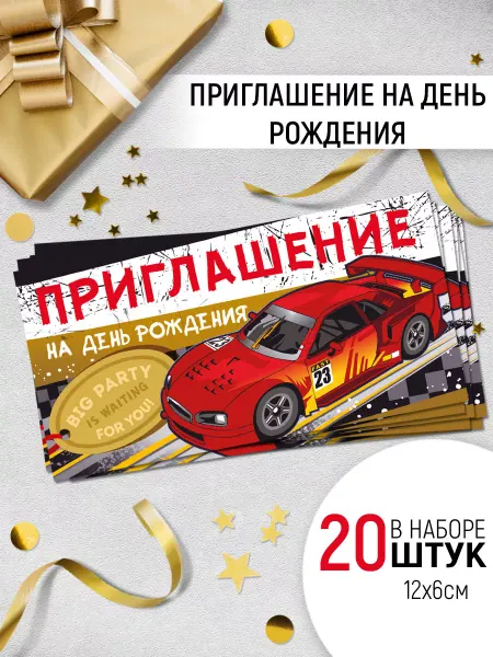 ТМ Империя поздравлений приглашение на день рождения машинки набор 20 шт