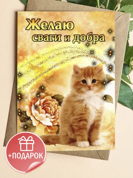 Подарочные открытки Открытка с пожеланиями и котенком на день рождения