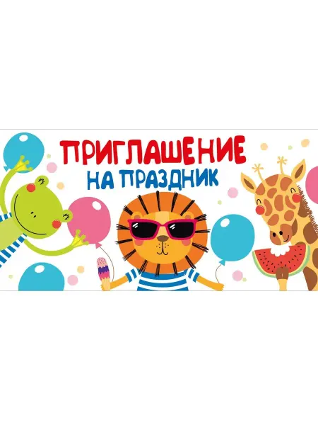 ТМ Мир поздравлений Приглашения на день Рождения, детский праздник 20 шт