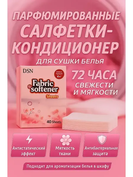 РатиКарС Кондиционер для белья парфюмированный в сушильную машину