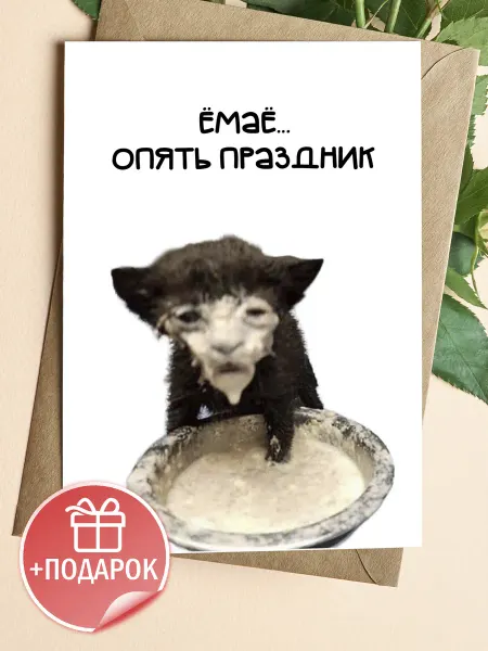 Подарочные открытки Прикольная открытка с мемным котом на праздник