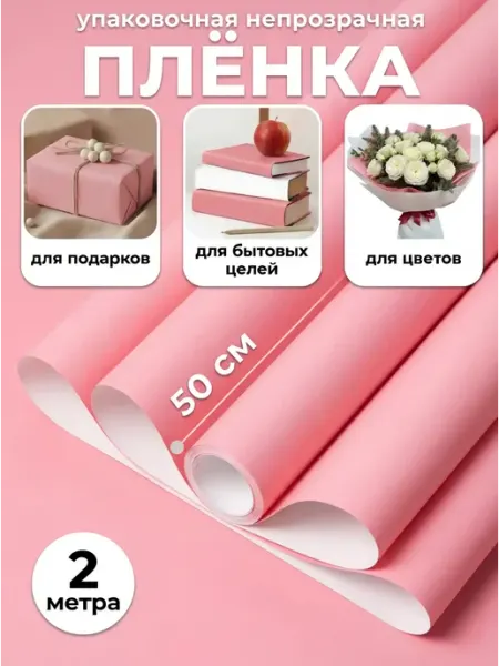 ОСА Пленка упаковочная матовая для цветов и подарков