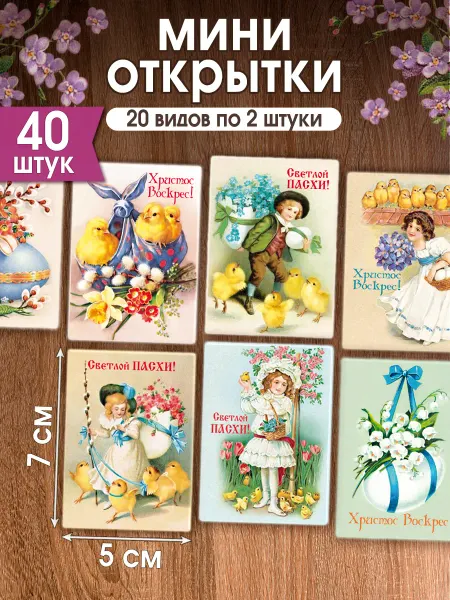 Мир открыток Набор мини-открыток Праздник Светлой Пасхи 40 шт