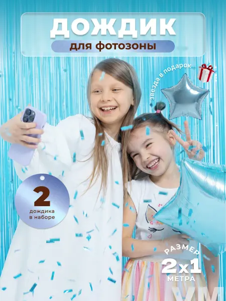 Дождик для фотозоны голубой 2 шт. + звезда в подарок