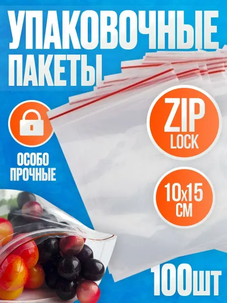 Добрый купец Пакеты упаковочные с замком застежкой Zip Lock 10х15 100 шт