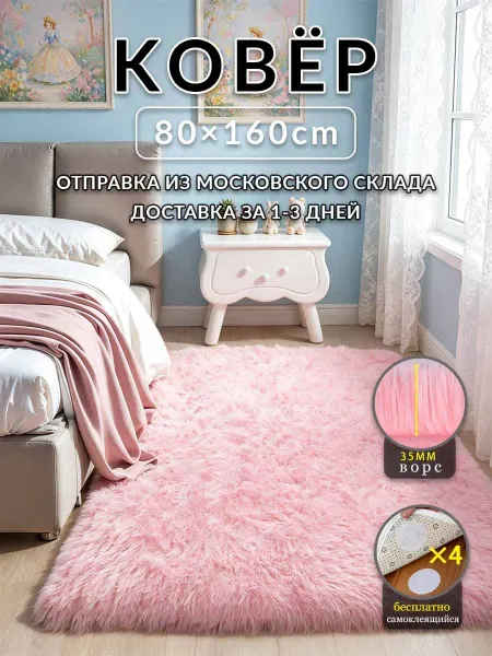 Аоцзеао77 Ковер с высоким ворсом 80x160 Розовый в детскую