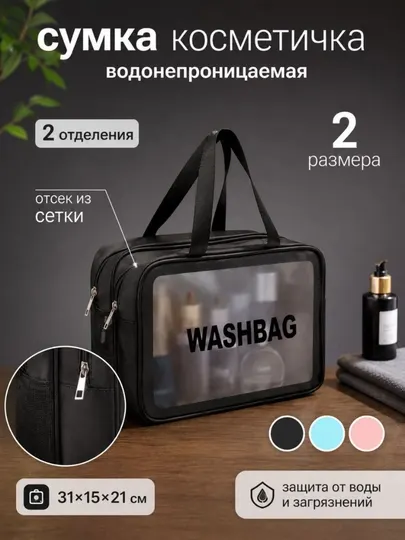 WASHBAG — 4 расцветки, водонепроницаемая косметичка из ПВХ и нейлона