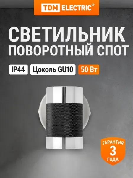 TDM Electric Светильник настенно потолочный поворотный спот 50Вт GU10