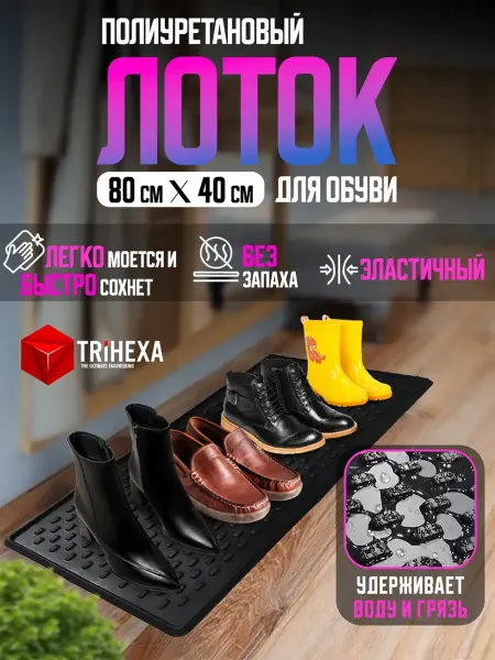 TRiHEXA Лоток для обуви 80х40 см резиновый