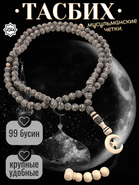 NF_Shop33 Четки Мусульманские 99 бусин Мощный Оберег В Авто