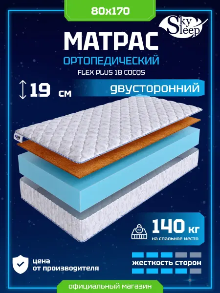 SkySleep Матрас ортопедический 80x170 кокос