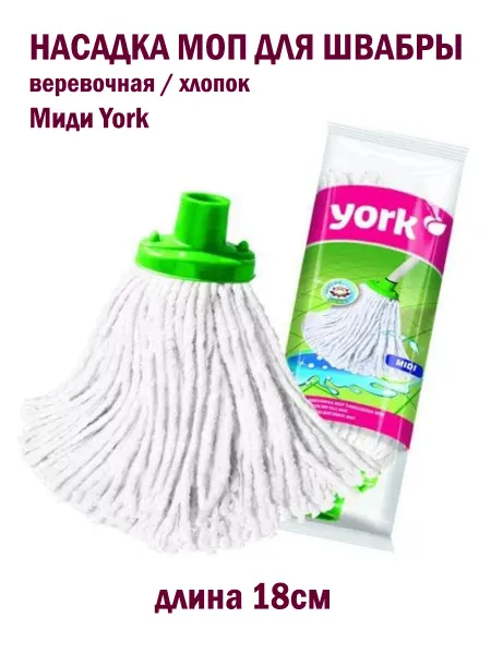YORK Насадка МОП для швабры веревочная Юбка Миди