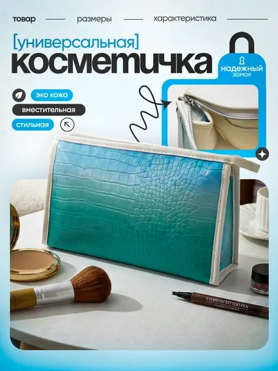 Косметичка из эко-кожи, женская сумка-органайзер для косметики и аксессуаров