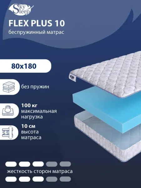 SkySleep Матрас 80x180 ортопедический беспружинный на кровать
