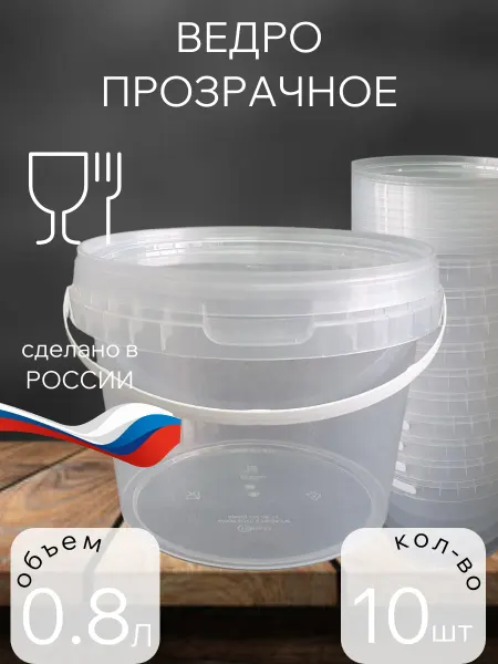 Тарочка Ведро пищевое 800мл.пластиковое прозрачное с крышкой