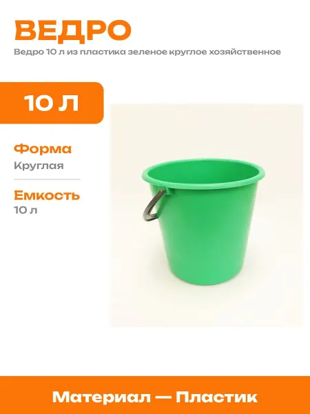 Ведро хозяйственное пластиковое 10 л зеленое ударопрочное