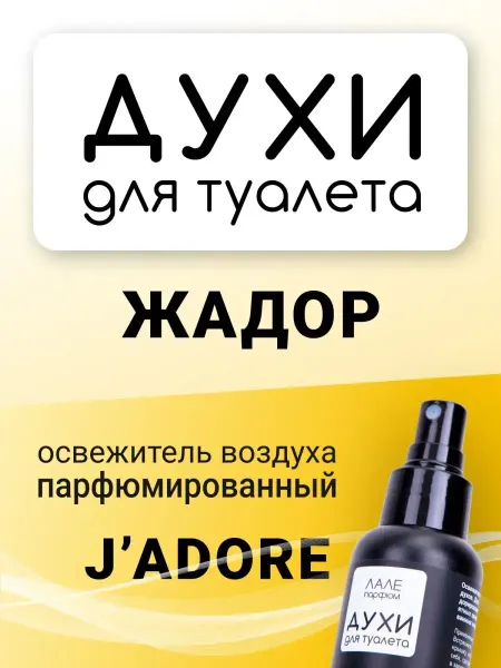 ЛАЛЕ ПАРФЮМ Духи для туалета ЖАДОР
