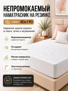 Наматрасник 80x190х20см белый