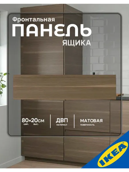 IKEA Фасад для кухни панель ящика VOXTORP ВОКСТОРП 80x20