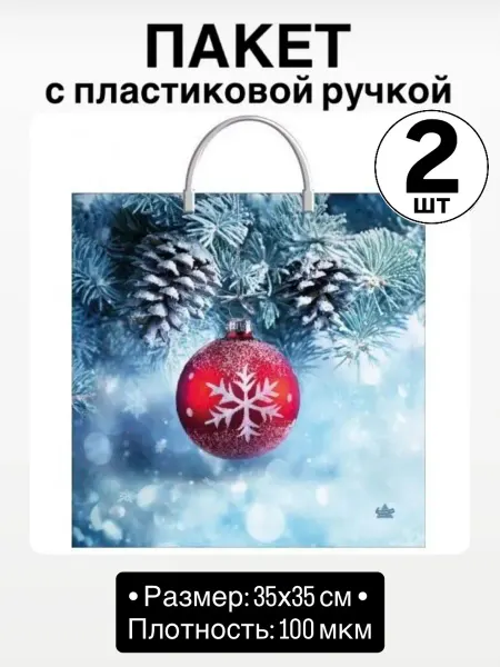 Пакет новогодний с пластиковой ручкой (2 штуки)