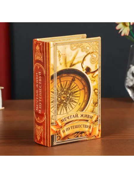 Yamle Шкатулка книга-сейф "Мечтай и путешествуй" 17х11х5 см
