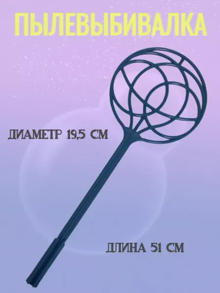 Энжи Выбивалка, хлопушка для ковров, пластиковая, 51 см