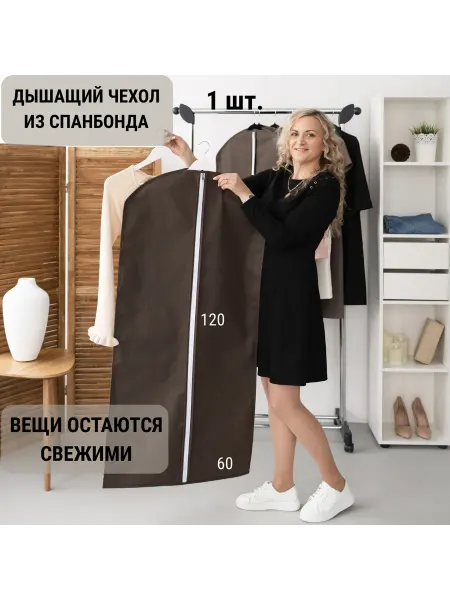 Тагма-С Чехол для костюма и пальто 60х120 см (Коричневый)
