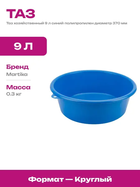Таз хозяйственный круглый 9 литров пластиковый для стирки