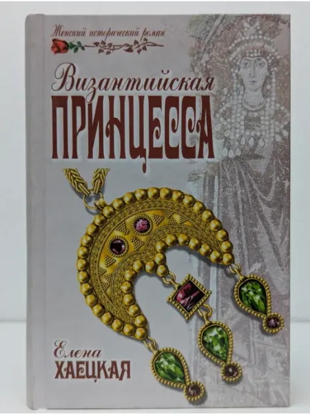 Вече Женский исторический роман. Византийская принцесса