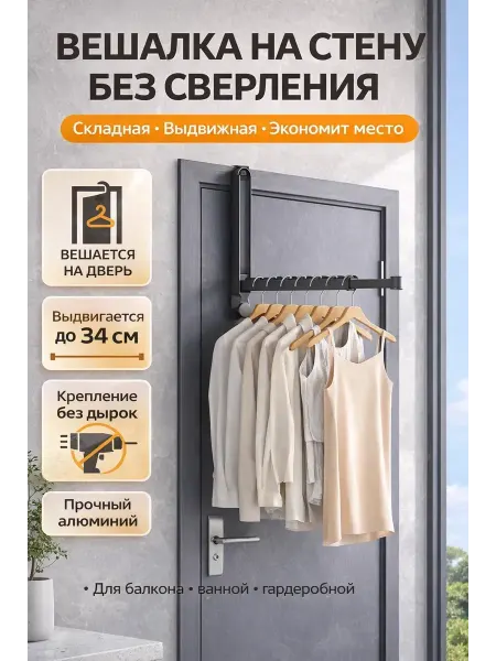 ADms1 Вешалка сушилка на дверь складная без сверления