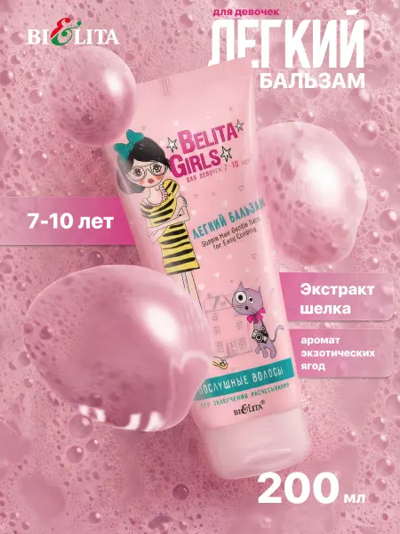 Белита Бальзам для волос детский Легкие и послушные "Belita Girls"