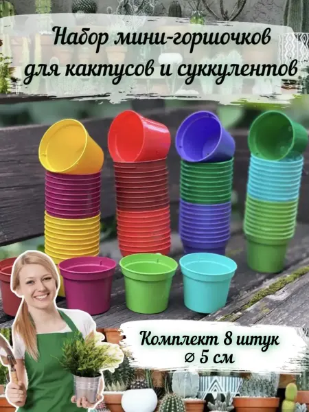 ДомДачаОгород Горшки мини для кактусов и суккулентов, 45мл (d-5см), 8 штук