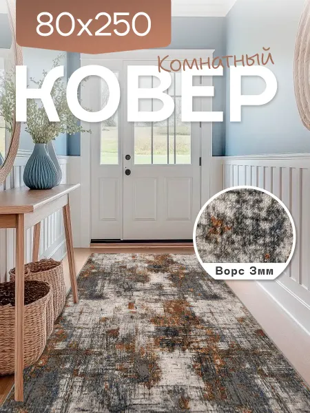 Richly home Ковер комнатный 80x250 см