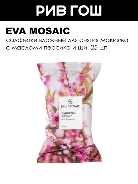EVA Mosaic Салфетки влажные с маслом персика для снятия макияжа, 25 шт