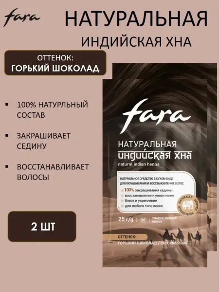 FARA Индийская хна натуральная для волос, тон «Горький шоколад»