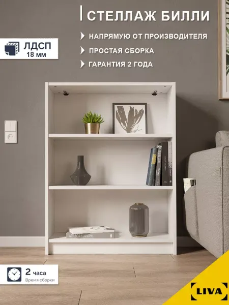 Liva Стеллаж деревянный Билли 80x28x106 см белый