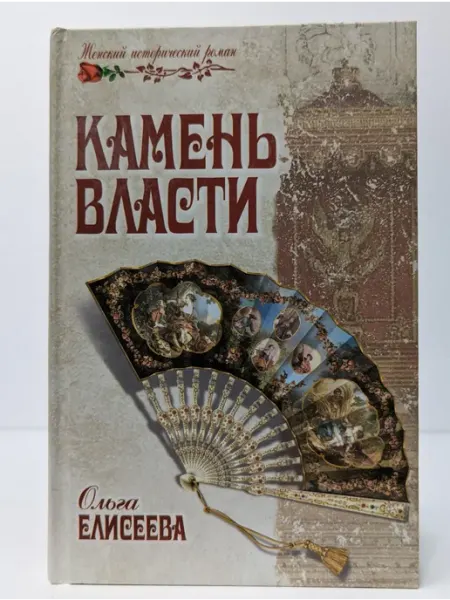 Вече Женский исторический роман. Камень власти