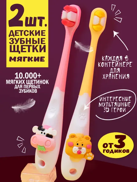 GLIMMERGOODS Детская зубная щетка мягкая набор 2 шт