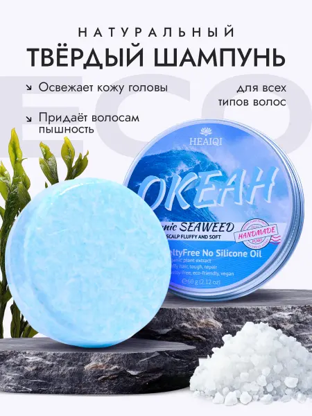 HEAIQI Твердый шампунь с экстрактом морских водорослей
