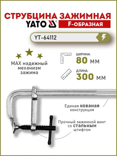 Yato Струбцина зажимная кованная 80x300мм, F-образная YT-64112