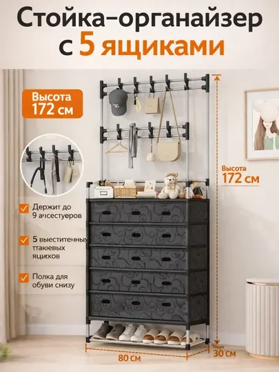 Вешалка и органайзер для обуви, черный, 80x30x172 см