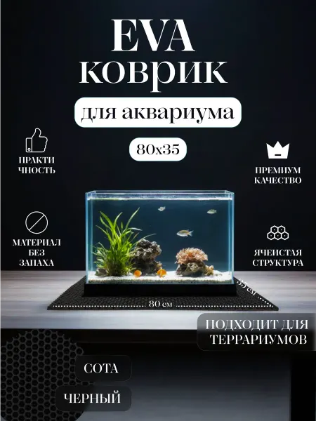 Коврик EVA под аквариум и террариум 80x35 Бежевый