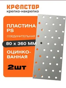 Пластина соединительная PS 80x360мм перфорированная оцинкованная Крепстор 2шт.
