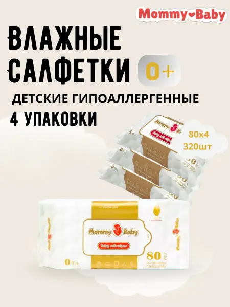 Влажные салфетки детские 80x4 320шт (без клапана)