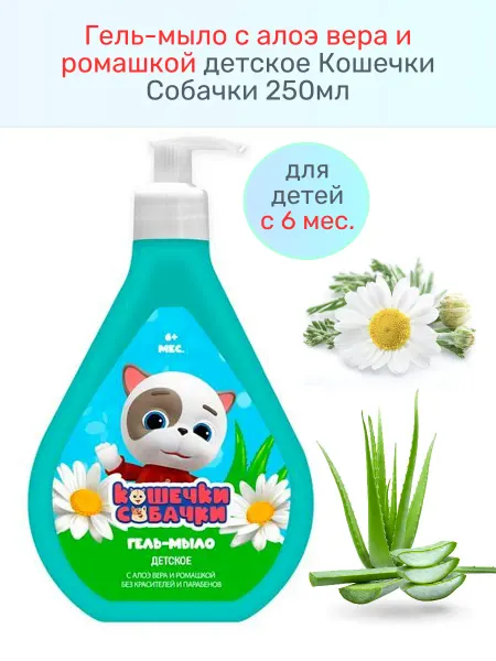 Гель-мыло с алоэ вера и ромашкой детское 250мл
