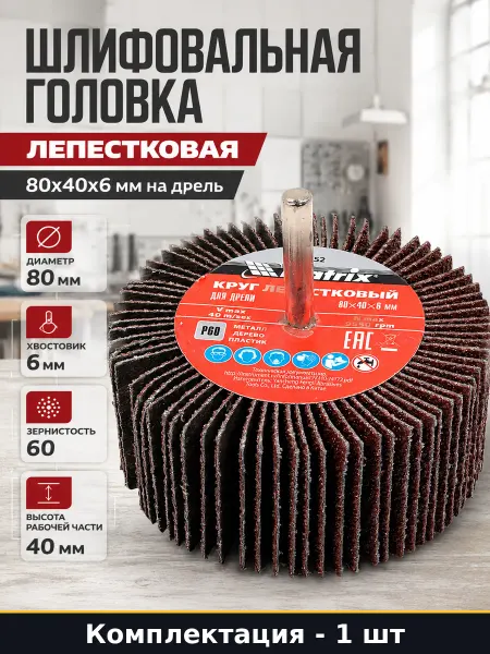 Шлифовальная головка лепестковая 80x40x6 мм на дрель